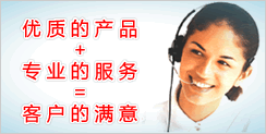 優質的產品+專業的服務=客戶的滿意