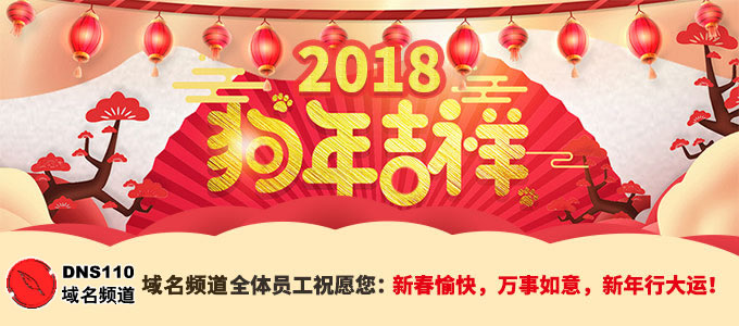 域名頻道全體員工祝愿您:新春愉快,萬事如意,新年行大運!